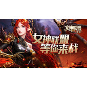 女神联盟：契约bt版新手怎么玩