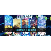 联盟契约怎么氪金