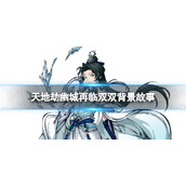 《天地劫》双双是谁？双双背景故事介绍