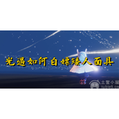 光遇如何白嫖矮人面具白嫖矮人面具技巧