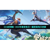 《王者荣耀》2022年3月12日微信每日一题答案