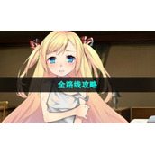 《奈的教育日记》全路线策略