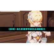 《原神》曲生酌微梦桦树饮品调制配方