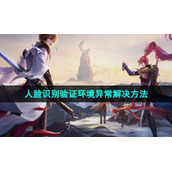 《王者荣耀》人脸识别验证环境异常解决方法介绍