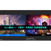 Epic喜加一《城市天际线》免费领取策略
