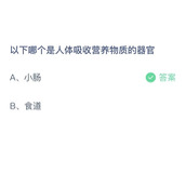 《支付宝》蚂蚁庄园2023年5月31日答案解析