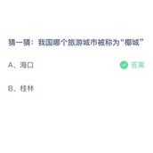 《支付宝》蚂蚁庄园2023年5月31日答案