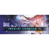 《舞动星闪耀》兑换码输入位置一览