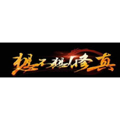 想不想修真凡人传说红酒怎么顺位