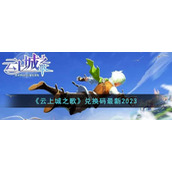 《云上城之歌》兑换码最新2023