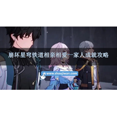 崩坏星穹铁道相亲相爱一家人成就怎么通过相亲相爱一家人成就攻略