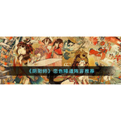 《阴阳师》恋色障道阵容推荐