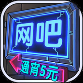 网吧模拟器2无广告版