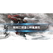 《烟雨江湖》道心种魔属性介绍道心种魔怎么样