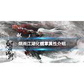 《烟雨江湖》化髓掌属性介绍化髓掌怎么样
