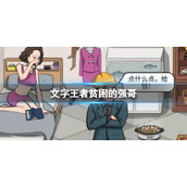 《文字王者》贫困的强哥帮大嫂支付工资通关策略