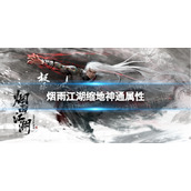 《烟雨江湖》缩地神通属性介绍缩地神通怎么样