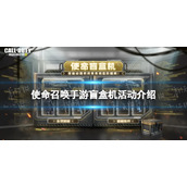《使命召唤手游》盲盒机活动介绍 盲盒机是什么？