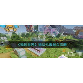 《我的世界》怎么让物品无限耐久？物品无限耐久攻略