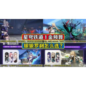《崩坏星穹铁道》银狼和罗刹哪个好？1.1卡池抽取建议