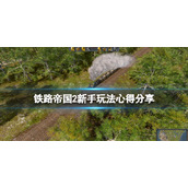 《铁路帝国2》怎么玩？新手玩法心得