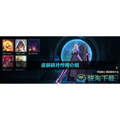 《英雄联盟手游》皮肤碎片作用介绍