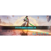 《凡人修仙传人界篇》2023年全新兑换码汇总