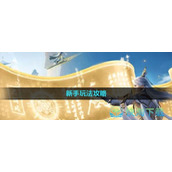 《凡人修仙传人界篇》新手玩法策略