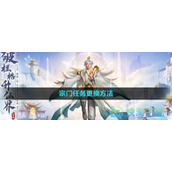《凡人修仙传人界篇》宗门任务更换玩法