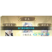 《凡人修仙传人界篇》宗门职位晋升玩法