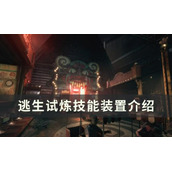 《逃生试炼》技能装置怎么用？技能装置介绍