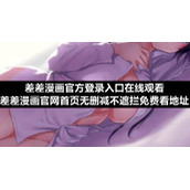 差差漫画官方登录入口在线观看差差漫画官网首页无删减不遮拦免费看地址