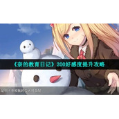 《奈的教育日记》200好感度提升策略