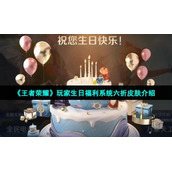 《王者荣耀》玩家生日福利系统六折皮肤介绍