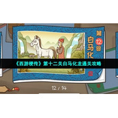《西游梗传》第十二关白马化龙通关策略