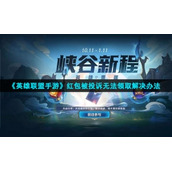 《英雄联盟手游》红包被投诉无法领取解决办法
