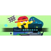 《kook》解除黑名单方法