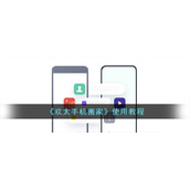 《欢太手机搬家》使用教程