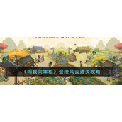 《叫我大掌柜》金陵风云通关攻略