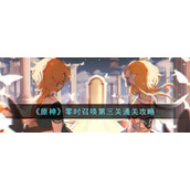 《原神》零时召唤第三关通关攻略