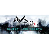 《凡人修仙传：人界篇》分身获取方法