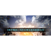 《和平精英》玛莎拉蒂兑换码最新2023