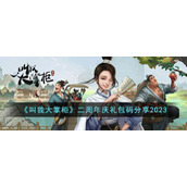 《叫我大掌柜》二周年庆礼包码分享2023