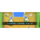 《元素穿梭》兑换码输入方法一览