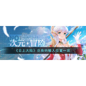 《云上大陆》兑换码输入位置一览
