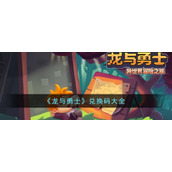 《龙与勇士》兑换码大全