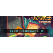 《龙与勇士》兑换码输入方法一览