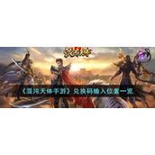 《混沌天体手游》兑换码输入位置一览