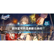 《崩坏星穹铁道》5月31日兑换码全新5月可用兑换码一览