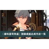 崩坏星穹铁道独狼成就达成方法一览